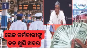 ଦୀପାବଳି ପୂର୍ବରୁ ରେଳ କର୍ମଚାରୀଙ୍କୁ ବଡ଼ ଉପହାର, ଏତିକି ଦିନର ମିଳିବ ବୋନସ୍‌