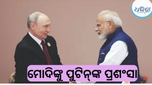 ମୋଦିଙ୍କୁ ପ୍ରଶଂସାରେ ପୋତି ପକାଇଲେ ପୁଟିନ୍, ନିରପେକ୍ଷ ରହିବା….