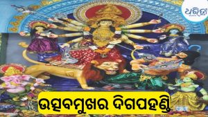 ଆରମ୍ଭ ହେଲା ନବରାତ୍ର ପୂଜା, ଉତ୍ସବମୁଖର ଦିଗପହଣ୍ଡି