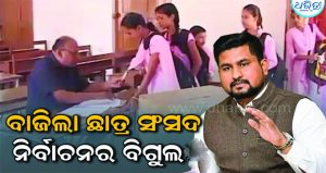 ୮ ବର୍ଷ ପରେ ଛାତ୍ର ସଂସଦ ନିର୍ବାଚନର ବାଜିଲା ବିଗୁଲ, ତାରିଖ ଘୋଷଣା କଲେ ଉଚ୍ଚ ଶିକ୍ଷାମନ୍ତ୍ରୀ