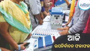 ପଶ୍ଚିମବଙ୍ଗରୁ ତାମିଲନାଡୁ…. ଆଜି ୬ ଆସନର ରେଜଲ୍ଟ, କିଏ ମାରିବ ବାଜି?