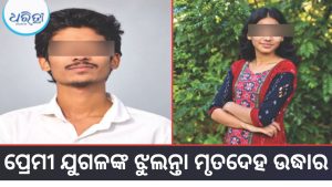 କଳାହାଣ୍ଡିରେ ଚାଞ୍ଚଲ୍ୟ! ୫ ଦିନ ଧରି ନିଖୋଜ ପ୍ରେମୀ ଯୁଗଳଙ୍କ ମୃତଦେହ ଉଦ୍ଧାର, ବନ୍ଧା ହୋଇଛି….