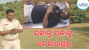 ଦୁର୍ଦ୍ଦାନ୍ତ ଅପରାଧୀ ଅର୍ଜୁନଙ୍କୁ ଏନକାଉଣ୍ଟର, ଗୋଡରେ ବାଜିଛି ଗୁଳି