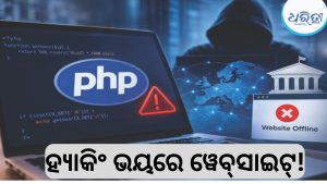 PHPରେ ସାଇବର ସୁରକ୍ଷା ତ୍ରୁଟି, ବିପଦରେ ବିଶ୍ୱର ୭୦% ୱେବ୍‌ସାଇଟ୍‌!