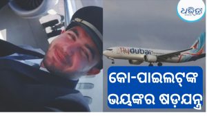ଫ୍ଲାଇଦୁବାଇ କକ୍‌ପିଟ୍‌ ଆକ୍ରମଣ ମାମଲାରେ ଚାଞ୍ଚଲ୍ୟକର ଖୁଲାସା; ସତ ମାନିଲେ ଓମାନୀ ପାଇଲଟ, ଉଭୟ ଇଞ୍ଜିନ୍ ବନ୍ଦ କରି….