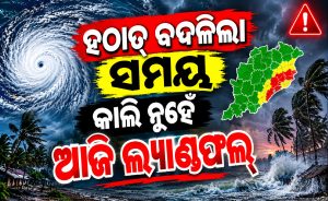 ବଡ଼ ଖବର: କାଲି ନୁହେଁ ଆଜି ଲ୍ୟାଣ୍ଡଫଲ୍‌ କରିବ ବାତ୍ୟା, ହଠାତ୍‌ ବଦଳିଲା ସମୟ