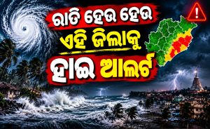 ବଦଳିଗଲା ବାତ୍ୟାର ଲ୍ୟାଣ୍ଡଫଲ୍‌ ସ୍ଥାନ! ରାତି ହେଉ ହେଉ ଏସବୁ ଜିଲାକୁ ହାଇ ଆଲର୍ଟ…