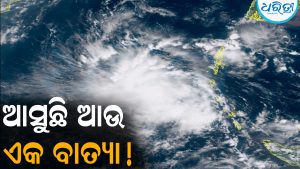ପୁଣି ଆସୁଛି ବାତ୍ୟା! ୬ ଘଣ୍ଟାରେ ଅବପାତ, ୨୪ ଘଣ୍ଟାରେ ନେଇପାରେ ବାତ୍ୟାର ରୂପ