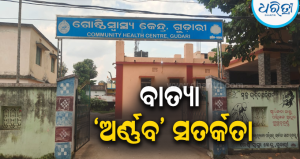ବାତ୍ୟା ‘ଅର୍ଣ୍ଣବ’ ସତର୍କତା: ଗୁଡ଼ାରି ‘ମା’ ଗୃହ’ରେ ୧୯ ଗର୍ଭବତୀ, ପ୍ରଶାସନର ‘ଜିରୋ କାଜୁଆଲଟି’…