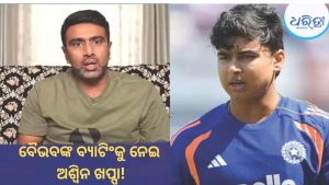 ବୈଭବଙ୍କୁ ୩ ନମ୍ବରରେ ଖେଳାଇବା ନେଇ ଅଶ୍ୱିନଙ୍କ ପ୍ରଶ୍ନ, କହିଲେ ପାଣି ବାହାରେ ମାଛ…
