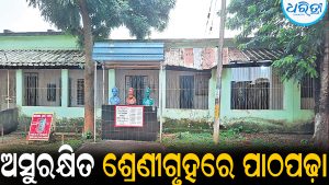 ଅସୁରକ୍ଷିତ ଶ୍ରେଣୀଗୃହରେ ପାଠପଢ଼ା:  ବିଦ୍ୟାର୍ଥୀଙ୍କ ସୁରକ୍ଷା ଚିନ୍ତାରେ ଅଭିଭାବକ