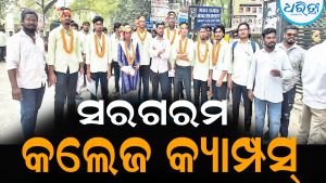 ଛାତ୍ର ସଂସଦ ନିର୍ବାଚନ, କଲେଜ କ୍ୟାମ୍ପସ୍‌ ସରଗରମ: ନାମାଙ୍କନ ନାକଚ୍‌, ଆଶାୟୀ ଅସନ୍ତୋଷ