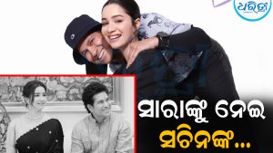 ଝିଅ ସାରାଙ୍କୁ ନେଇ ଏମିତି କହିଲେ ସଚିନ ତେନ୍ଦୁଲକର: ସୋସିଆଲ ମିଡିଆରେ ବଢୁଛି ଚର୍ଚ୍ଚା