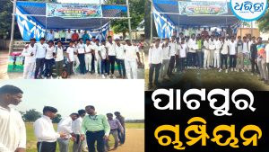 ଦକ୍ଷିଣ ଓଡ଼ିଶା ଜୋନ-ଏ କ୍ରିକେଟ ଟୁର୍ନାମେଣ୍ଟ: ପୋଡ଼ାମାରିକୁ ହରାଇ ପାଟପୁର ଚାମ୍ପିୟନ