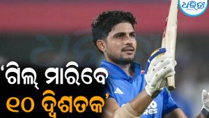 ଗିଲ୍‌ ମାରିବେ ୧୦ ଦ୍ୱିଶତକ: ଭବିଷ୍ୟବାଣୀ କଲେ ଏହି କ୍ରିକେଟର୍‌