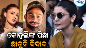 କୋହଲିଙ୍କୁ ପିଛା ଛାଡ଼ୁନି ବିବାଦ: ଆଗେ ଫସୁଛନ୍ତି ପରେ ଦେଉଛନ୍ତି ସଫେଇ