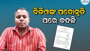 ପଦୋନ୍ନତି ପରେ ବଦଳିଲେ ସାନଖେମୁଣ୍ଡି ବିଡିଓ