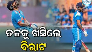 ବିରାଟଙ୍କୁ ବଡ଼ ଝଟକା, ଶୂନ୍ୟ ରନରେ ଆଉଟ ହେବା ପରେ ସେ ତଳକୁ ଖସି ଆସିଛନ୍ତି କୋହଲି, ଜାଣନ୍ତୁ କେମିତି