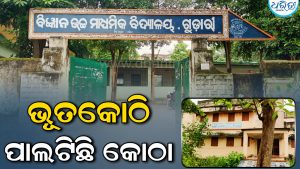 ୮ ବର୍ଷ ପରେ ବି କାର୍ଯ୍ୟକ୍ଷମ ହୋଇପାରିଲାନି ଛାତ୍ରୀନିବାସ: ଭୂତକୋଠି ପାଲଟିଛି କୋଟି ଟଙ୍କାର କୋଠା