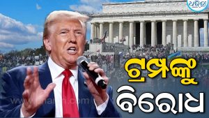 ଆମେରିକାରରେ ଟ୍ରମ୍ପଙ୍କୁ ବିରୋଧ କରି ରାଜରାସ୍ତାକୁ ଓହ୍ଲାଇଲେ ଜନତା