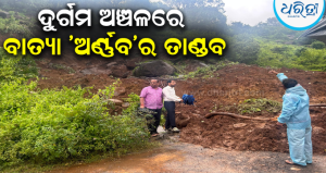 ହାତୀମୁଣ୍ଡା-ତାମାଙ୍ଗି ରାସ୍ତାରେ ଭୂସ୍ଖଳନ, ଯାତାୟାତ ବାଧାପ୍ରାପ୍ତ; ସ୍ଥିତି ପରଖିଲା…
