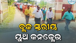 କନ୍ୟା ସଶକ୍ତୀକରଣର ବାର୍ତ୍ତା: ଦାରିଙ୍ଗବାଡ଼ିରେ ‘ୟୁଥ୍‌ କନ୍‌କ୍ଲେଭ୍‌’; ସହର ପରିକ୍ରମା କଲା ବିଶାଳ ଶୋଭାଯାତ୍ରା