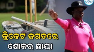 କ୍ରିକେଟ ଜଗତରେ ଶୋକର ଛାୟା, ମାତ୍ର ୩୬ ବର୍ଷ ବୟସରେ ଚୀର ନିଦ୍ରାରେ ଶୋଇଗଲେ ଏହି ଆନ୍ତର୍ଜାତୀୟ ଅମ୍ପାୟାର