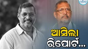 ‘ରକ୍ତ ଜମାଟ ବାନ୍ଧିବା ସମସ୍ୟା’: ନାନା ପାଟେକରଙ୍କ ମୃତଦେହ ବ୍ୟବଚ୍ଛେଦ ରିପୋର୍ଟରୁ ଜଣାପଡ଼ିଛି…