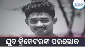 କ୍ରିକେଟ୍‌ ଜଗତରେ ଶୋକର ଛାୟା, ୧୮ ବର୍ଷରେ ଯୁବ କ୍ରିକେଟରଙ୍କ ପରଲୋକ