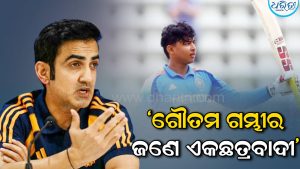 ‘ଗୌତମ ଗମ୍ଭୀର ଜଣେ ଏକଛତ୍ରବାଦୀ’: କିଏ ଆଉ କାହିଁକି କହିଲେ ଏମିତି, ଯାହାକୁ ନେଇ କ୍ରିକେଟ ଜଗତରେ ବଢୁଛି ଆଲୋଚନା