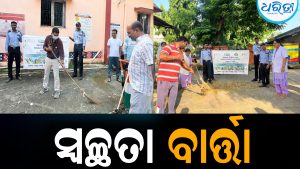 ସଫେଇ ଅଭିଯାନରେ ସାମିଲ ହେଲେ ଅଧିକ୍ଷକ: କର୍ମଚାରୀଙ୍କୁ ଦେଲେ ସ୍ବଚ୍ଛତା ବାର୍ତ୍ତା