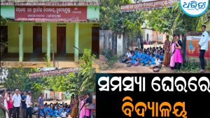ସମସ୍ୟା ଘେରରେ ଡୁମେରମୁଣ୍ଡା ଉଚ୍ଚ ପ୍ରାଥମିକ ବିଦ୍ୟାଳୟ: ଗେଟ ଆଗରେ ବସିଲେ ଛାତ୍ରୀଛାତ୍ର