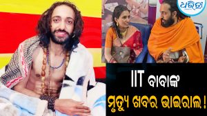 IIT ବାବାଙ୍କ ମୃତ୍ୟୁ ଖବର ଭାଇରାଲ! ସତ ବଖାଣିଲା ପୋଲିସ