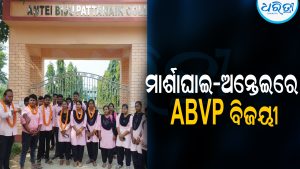 ମାର୍ଶାଘାଇ-ଅନ୍ତେଇରେ ABVP ବିଜୟୀ: କରିଲୋପାଟଣା ମହାବିଦ୍ୟାଳୟରେ ମହାପ୍ରସାଦ ସଭାପତି