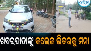 ଖବରଦାତାଙ୍କୁ କଲେଜ ଭିତରକୁ ମନା, ନିଷିଦ୍ଧାଞ୍ଚଳରେ ବୁଲୁଥିଲେ ମାଜିଷ୍ଟ୍ରେଟଙ୍କ ଘରୋଇ ଡ୍ରାଇଭର