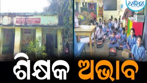 ଶିକ୍ଷକ ଅଭାବ, ଅଫିସ କୋଠରିରେ ପାଠପଢ଼ା