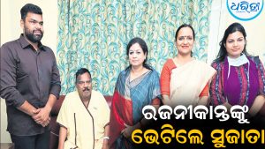 ରଜନୀକାନ୍ତଙ୍କୁ ଭେଟିଲେ ସୁଜାତା କାର୍ତ୍ତିକେୟନ: ଜାଣନ୍ତୁ କାହିଁକି