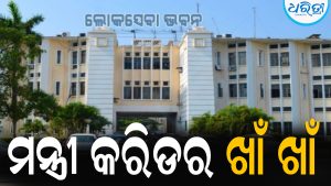ମନ୍ତ୍ରୀ କରିଡର ଖାଁ ଖାଁ: ତୃତୀୟ ମହଲା ଚଳଚଞ୍ଚଳ