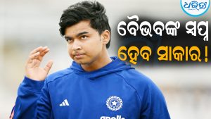 ବୈଭବ ସୂର୍ଯ୍ୟବଂଶୀଙ୍କ ସ୍ବପ୍ନ ଆଜି ହେବ ସାକାର! ନିଷ୍ପତ୍ତି ନେବେ ଆୟର