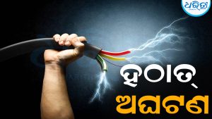 ରାଜମିସ୍ତ୍ରୀ କାମ କରୁଥିଲେ ସୌରଭ, ହଠାତ୍‌ ଲାଗିଲା କରେଣ୍ଟ: ଆଉ ତା’ପରେ…
