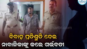 ନାବାଳିକାଙ୍କୁ ବିବାହ ପ୍ରତିଶ୍ରୁତି ଦେଇ ଗର୍ଭବତୀ କରିବା ଯୁବକଙ୍କୁ ପଡ଼ିଲା ମହଙ୍ଗା: ଏବେ ଜେଲ୍‌ ହେବ ତାଙ୍କ ଠିକଣା
