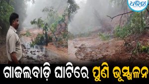 ଗାଜଲବାଡ଼ି ଘାଟିରେ ପୁଣି ଭୂସ୍ଖଳନ: ଫନିରେ ଯେଉଁଠି ଧସିଥିଲା ପାହାଡ଼, ସେହି ସ୍ଥାନରେ ପୁଣି ଅଘଟଣ