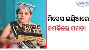 ଜାତୀୟ ସ୍ତରରେ କମାଲ କଲେ କଳାହାଣ୍ଡିର ଝିଅ, ମିସେସ୍ ଇଣ୍ଡିଆରେ ଚତୁର୍ଥ ସ୍ଥାନ 8:55 pmOctober 14, 2026October 14, 2026 / 11