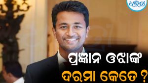 ପ୍ରଜ୍ଞାନ ଓଝାଙ୍କ ଦରମା ଜାଣିଲେ ଉଡିଯିବ ହୋଶ୍‌: ମାସକୁ ମିଳିବ…