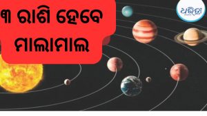 ସୂର୍ଯ୍ୟ-ଶୁକ୍ରଙ୍କ ଯୁତିରେ ଗଠନ ହେବ ଶୁକ୍ରାଦିତ୍ୟ ରାଜଯୋଗ; ଚମକିବ ଏହି ୩ ରାଶିର ଭାଗ୍ୟ, ଧନ ବର୍ଷା….