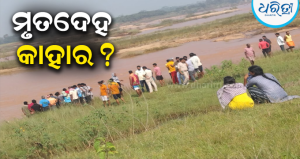 ବୈତରଣୀ ନଦୀରୁ ନାବାଳକଙ୍କ ଗଳିତ ମୃତଦେହ ଜବତ, ପରିଚୟ ଖୋଜୁଛି ତୁରୁମୁଙ୍ଗା ପୋଲିସ