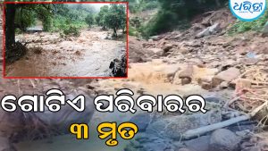 ଭୂସ୍ଖଳନରେ ମା‘-ବାପାଙ୍କ ସହ ଚାଲିଗଲା ୭ ମାସ ଶିଶୁପୁତ୍ରର ଜୀବନ
