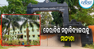 ଡେରାବିଶ ମହାବିଦ୍ୟାଳୟକୁ ସ୍ୱୟଂଶାସିତ ମାନ୍ୟତା ପ୍ରସ୍ତାବ,ସାଧାରଣରେ ଆନନ୍ଦର ଲହରୀ