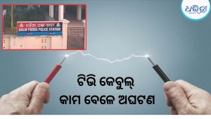 କେବୁଲ କାମ ସାଜିଲା କାଳ: କରେଣ୍ଟ ଲାଗି ଚାଲିଗଲା ୨ ଜୀବନ