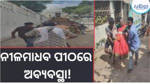 ନୀଳମାଧବ ପୀଠରେ ଅଚଳ ଲିଫ୍ଟ, ହନ୍ତସନ୍ତ ହେଉଛନ୍ତି ବୟସ୍କ-ଦିବ୍ୟାଙ୍ଗ ଭକ୍ତ